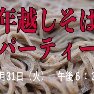 年越しそばパーティー