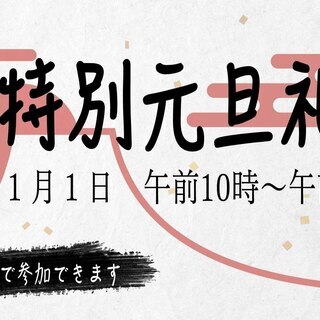 特別元旦礼拝