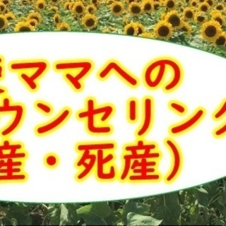 中期中絶のママを救うカウンセリング - 大阪市