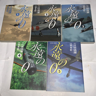 永遠の0、百田尚樹、コミック、小説　セット