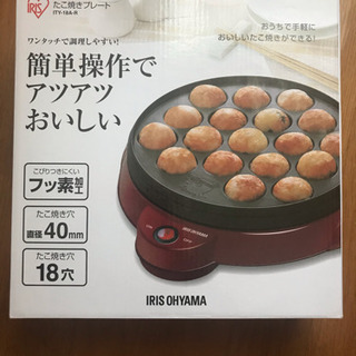 たこ焼き器 ０円【IRIS OHYAMA】