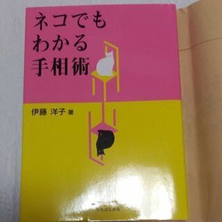 猫でもわかる手相術