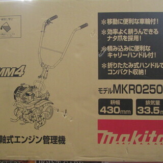 マキタ　車軸式エンジン管理機　MKR0250H　未使用
