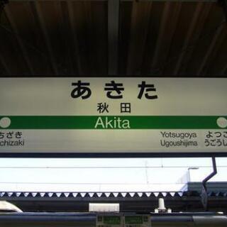 秋田駅 【急募】追加募集 日給13,000円 1/30〜