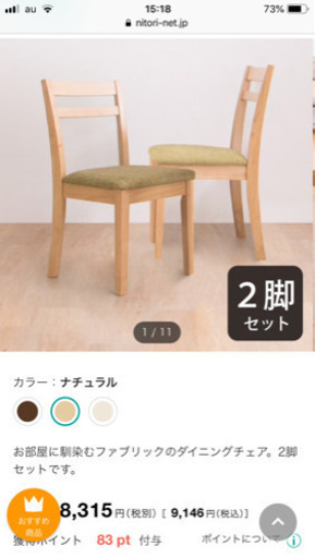 ニトリ ダイニングテーブルとダイニングチェア2脚