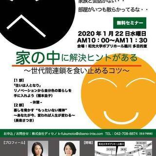 家の中のトラブル⁉︎家の中に解決ヒントがある〜世代間連鎖を食い止...