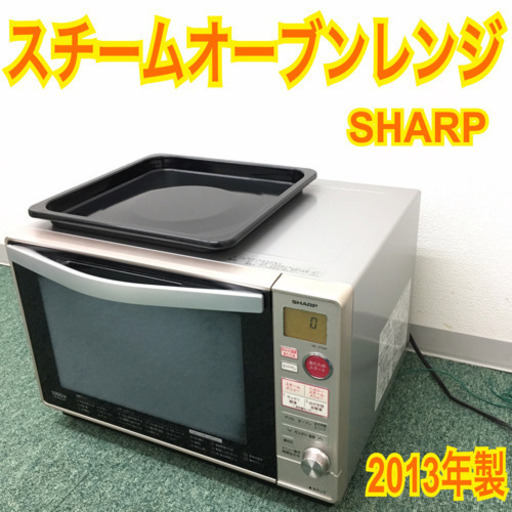配達無料地域あり＊シャープ スチームオーブンレンジ 2013年製＊