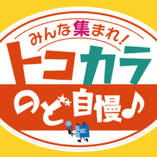 【本日締切】【カラオケ番組】出場者募集✨　月間チャンピオンには６...