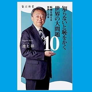 知らないと恥をかく世界の大問題 10　池上彰　[ 角川新書 ]【...