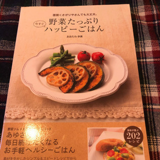 レシピ本『野菜たっぷりハッピーごはん』