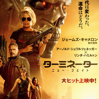 12/1 午前 ターミネーターニューフェイト観に行きませんか?