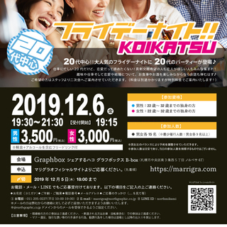 ※女性残り2名！12月6日(金)【恋活】20代中心！フライデーナ...