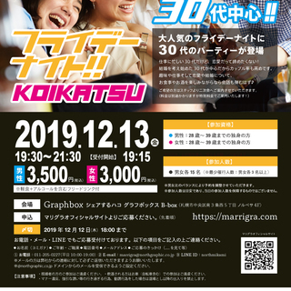 12月13日(金)【恋活】30代中心！フライデーナイトKOIKATSU