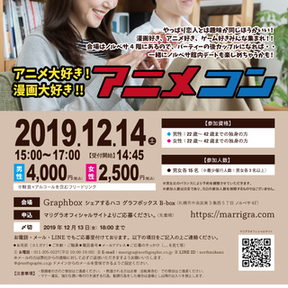 ※女性残り5名！12月14日(土)【恋活】アニメ好き！漫画大好き...