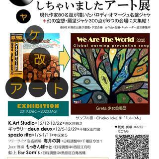 ＬＰジャケット改ざんしちゃいましたアート展