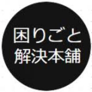 町田市の地域密着型の便利屋さんのお仕事の画像
