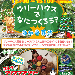 12/8_12/22　ツリーハウスでなにつくろう？ おしゃれな「...