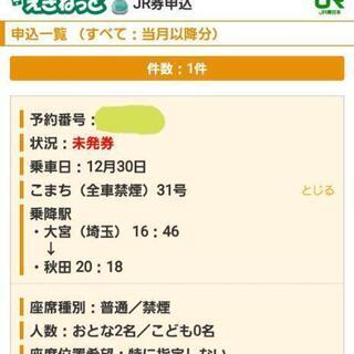 秋田新幹線 チケット 大人2枚 定価以下