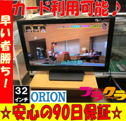 A1889☆多少の難あり☆オリオン2013年製32インチ液晶テレビ