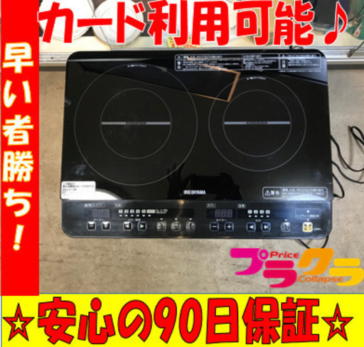 A1891☆カードOK☆アイリスオーヤマ2015年製2口IHコンロ