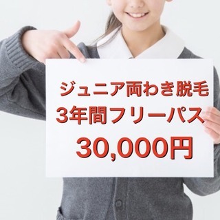 子ども脱毛ワキ脱毛体験受付中！！16歳以下ジュニア両わき当日予約もお問合せください - 美容