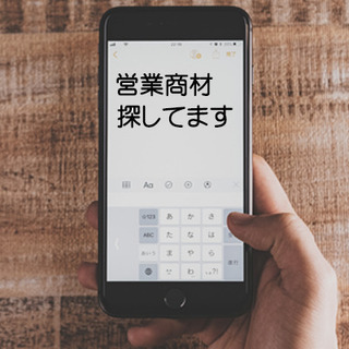 営業販路でお困りの企業や個人様のお手伝いいたします!!