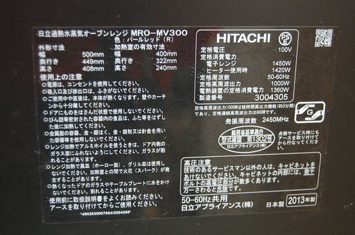 ヘルシーシェフ オーブンレンジ 2013年製 日立 過熱水蒸気 焼き蒸し 取扱説明書あり ☆ PayPay(ペイペイ)決済可能 ☆ 札