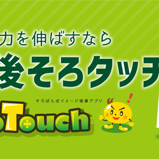2/24（月・祝）そろばん式イメージ暗算・そろタッチ体験会【 TASUKE塾・聖蹟桜ヶ丘校 】の画像