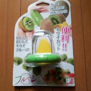 【新品未使用】キウイカッター
