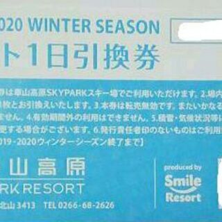 車山高原リフト1日引換券