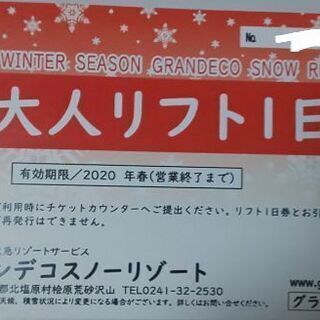 グランデコリフト1日券