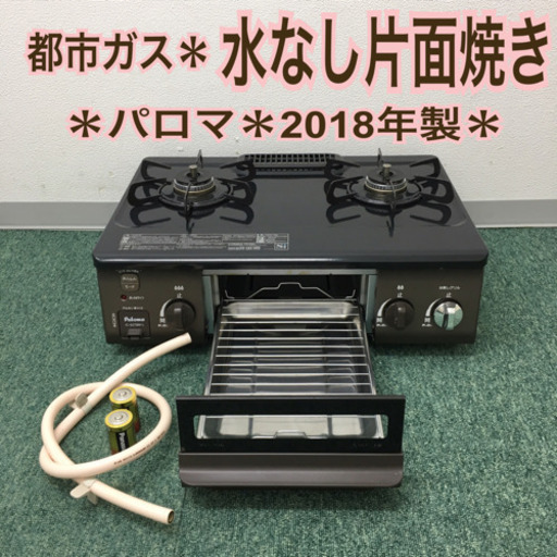 配達無料地域あり＊パロマ 都市ガスコンロ 2018年製＊