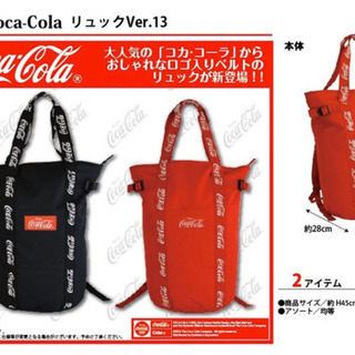 コカコーラ　リュック
