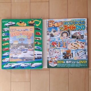はたらくのりもの スーパーDVD 90分 + 乗り物大好き じどうしゃ スペシャル50 26分の画像