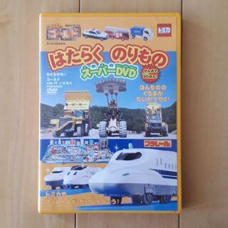 はたらくのりもの スーパーDVD 90分 + 乗り物大好き じどうしゃ スペシャル50 26分の画像