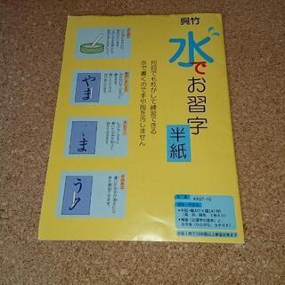 水でお習字 半紙