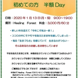 1/13 面談カウンセリング　初めての方　半額Day