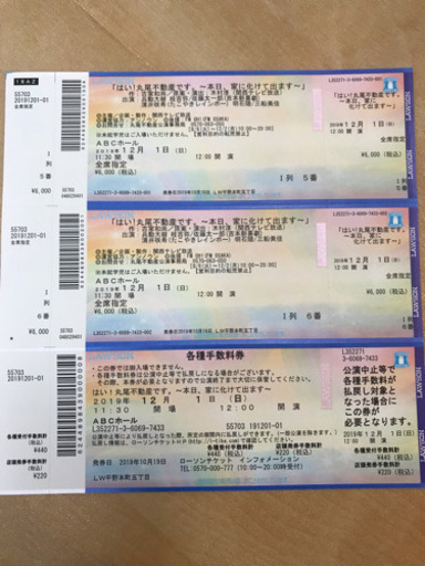 はい！丸尾不動産です。明日12月１日の公演チケット