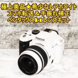 極上美品★希少なホワイトスマホ転送＆手振れ補正ペンタックス k-...