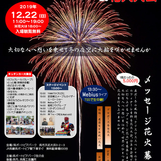 第９回呉ポークリスマススペシャルライブ2019＆花火大会