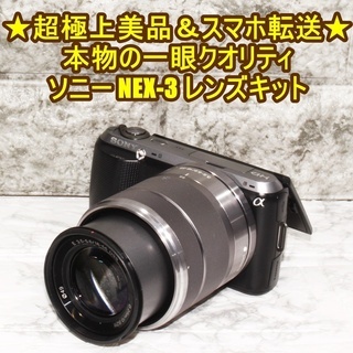 ★超極上美品＆スマホ転送★本物の一眼クオリティ ソニー NEX-...