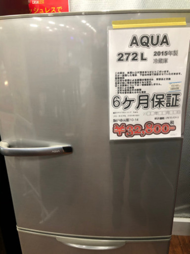 冷蔵庫 AQUA 272L 2015年製