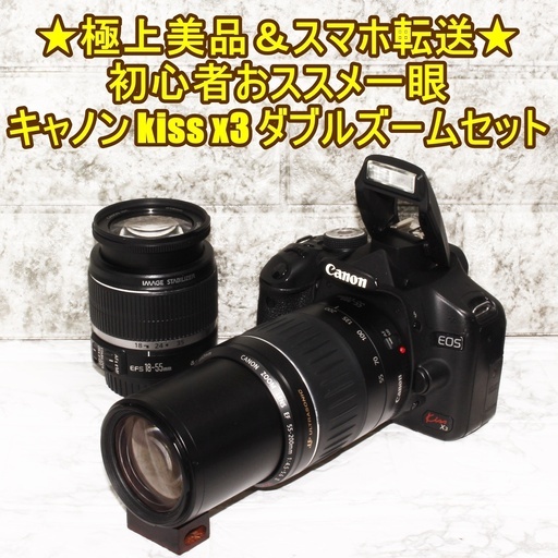 極上美品★スマホ転送&初心者おススメキャノン kiss x3 ダブルズームセット