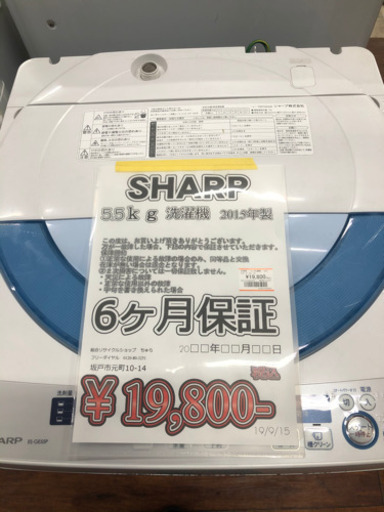 洗濯機 SHARP 5.5kg 2015年製