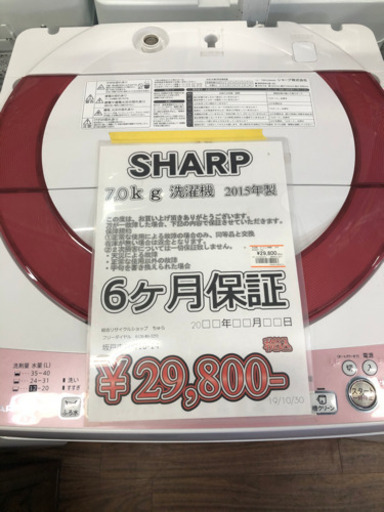 洗濯機 SHARP 7.0kg 2015年製