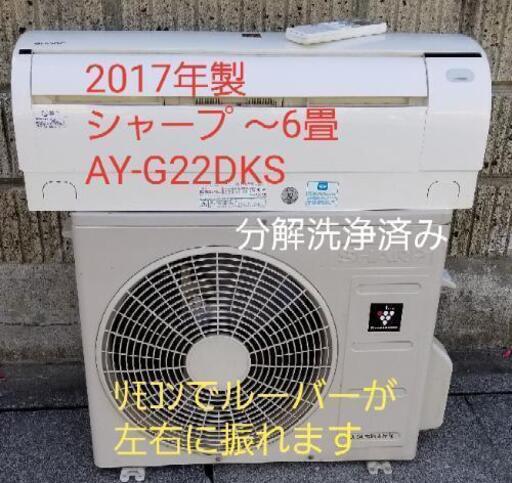 ご予約中◎設置込み❗2017年製、シャープ AY-G22DKS ～6畳