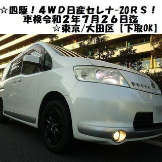 ☆四駆！4WDのセレナ20RS！車検令和2年7月/26日迄☆東京...