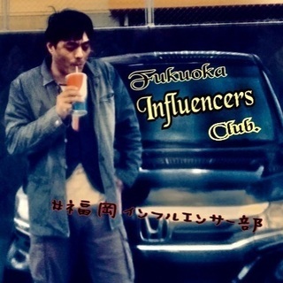 【 #福岡ｲﾝﾌﾙｴﾝｻｰ部 】