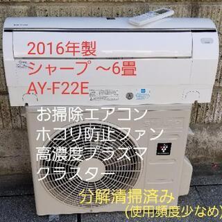 ご予約中◎設置込み❗2016年製、シャープ AY-F22E ～6畳