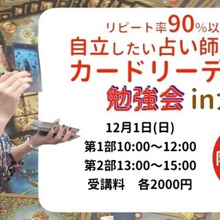 12/1(日）大阪・稼げるカード占い勉強会　1部